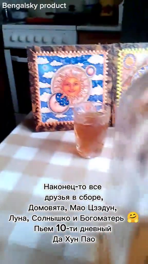 Наконец-то все друзья! в сборе, Домовята)Мао Цзэдун, Луна, Солнышко и Богоматерь > Пьем 1О-ти дневный 2ngalsky product Ш: Луна, болнышкойьокоматерь [а друзья в Е к g ЛУнадсолнёько Богоматерь ый