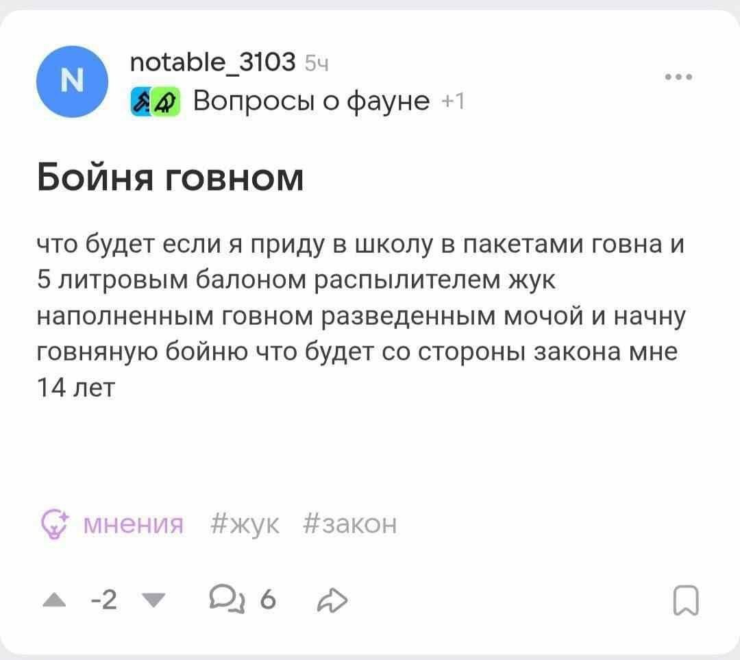 notable_3103 Вопросы о фауне +1 Бойня говном что будет если я приду в школу в пакетами говна и 5 литровым балоном распылителем жук наполненным говном разведенным мочой и начну говняную бойню что будет