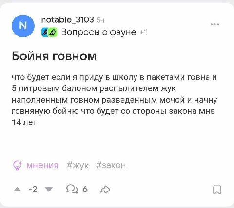 notable_3103 Вопросы о фауне +1 Бойня говном что будет если я приду в школу в пакетами говна и 5 литровым балоном распылителем жук наполненным говном разведенным мочой и начну говняную бойню что будет
