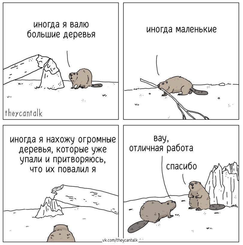 иногда я валю иногда маленькие большие деревья 9 theycantalk иногда A нахожу огромные вау, отличная работа деревья, которые уже упали и притворяюсь, что повалил я спасибо vk.com/theycantalk