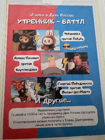 90 цчюня' Рос i 2 a Чебурашка a против Лабубу 54 Алеша Попович 3 против 4 у у против Волан-де-Морта родители! 12 июня в 10:00 в честь праздника Дня России состоится утренник-баттл. Стихотворения можно