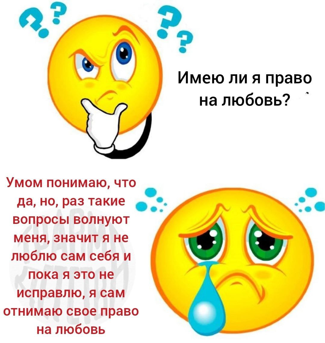 Имею лия право на любовь? Умом понимаю, что да, но, раз такие вопросы волнуют меня, значит я не люблю сам себя и пока я это не исправлю, я сам отнимаю свое право на любовь