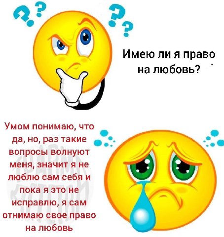Имею лия право на любовь? Умом понимаю, что да, но, раз такие вопросы волнуют меня, значит я не люблю сам себя и пока я это не исправлю, я сам отнимаю свое право на любовь