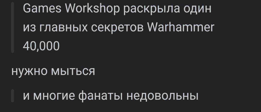 Games Workshop раскрыла один из главных секретов Warhammer 40,000 нужно мыться и многие фанаты недовольны