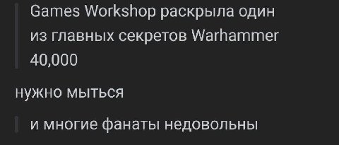 Games Workshop раскрыла один из главных секретов Warhammer 40,000 нужно мыться и многие фанаты недовольны