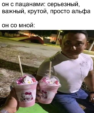 он с пацанами: серьезный, важный, крутой, просто альфа ОН МНОЙ: