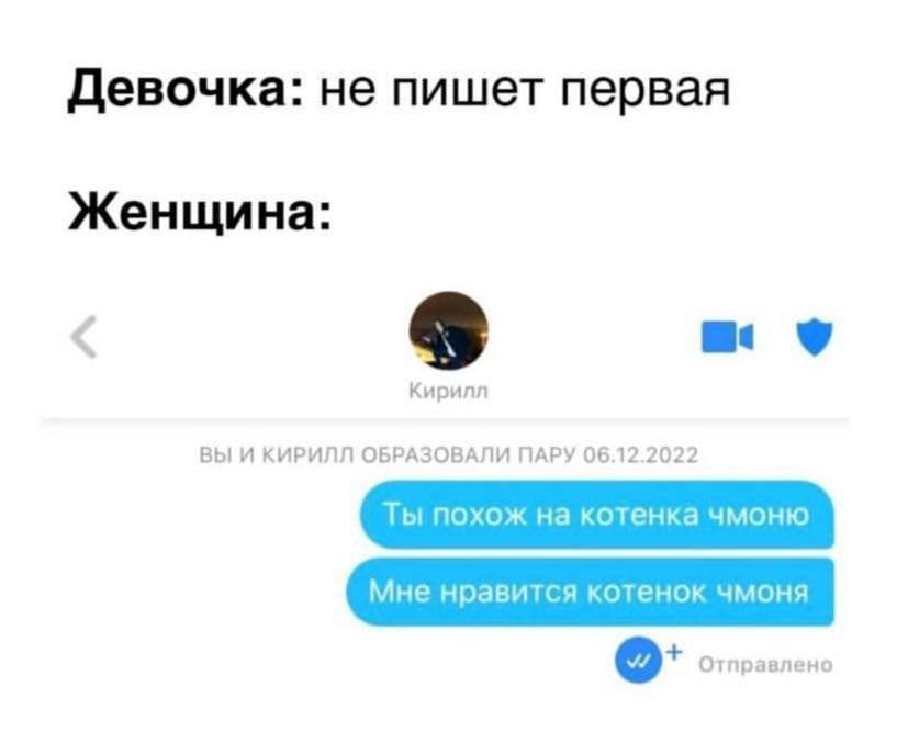 Девочка: не пишет первая Женщина: Кирилл ВЫ И КИРИЛЛ ОБРАЗОВАЛИ ПАРУ 06.12.2022 Отправлено
