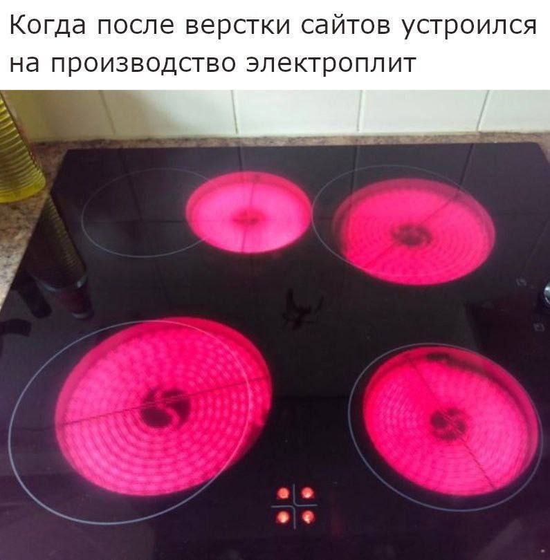 Когда после верстки сайтов устроился на производство электроплит