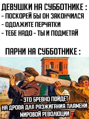 ДЕВУШКИ СУББОТНИКЕ ПОСКОРЕЙ БЫ ОН ОДОЛЖИТЕ ПЕРЧАТКИ ТЕБЕ НЯДО ТЫ И ПОДМЕТАЙ ПАРНИ СУББОТНИКЕ 1 4 БРЕВНО ДЛЯ РАЗЖИГАНИЯ ПЛЯМЕНИ, МИРОВОЙ РЕВОЛЮЦИИ