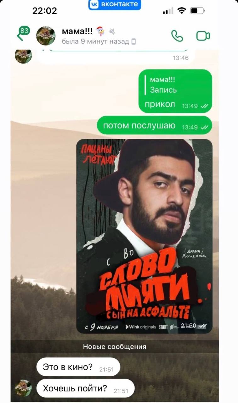 22:02 mama!!! была 9 минут назад 0 Mama!!! Запись ПРИКОЛ 13:49 потом послушаю 13:49 2°25, с 9 START Новые сообщения Это в кино? Хочешь пойти?
