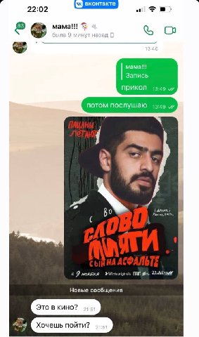 22:02 mama!!! была 9 минут назад 0 Mama!!! Запись ПРИКОЛ 13:49 потом послушаю 13:49 2°25, с 9 START Новые сообщения Это в кино? Хочешь пойти?