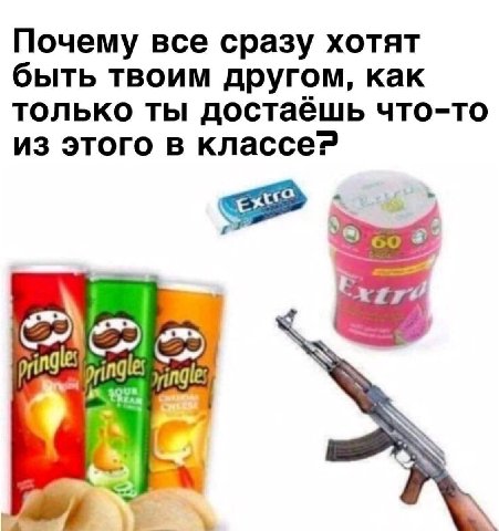 Почему все сразу хотят быть твоим другом, как только ты достаёшь что-то из этого в классе? 4