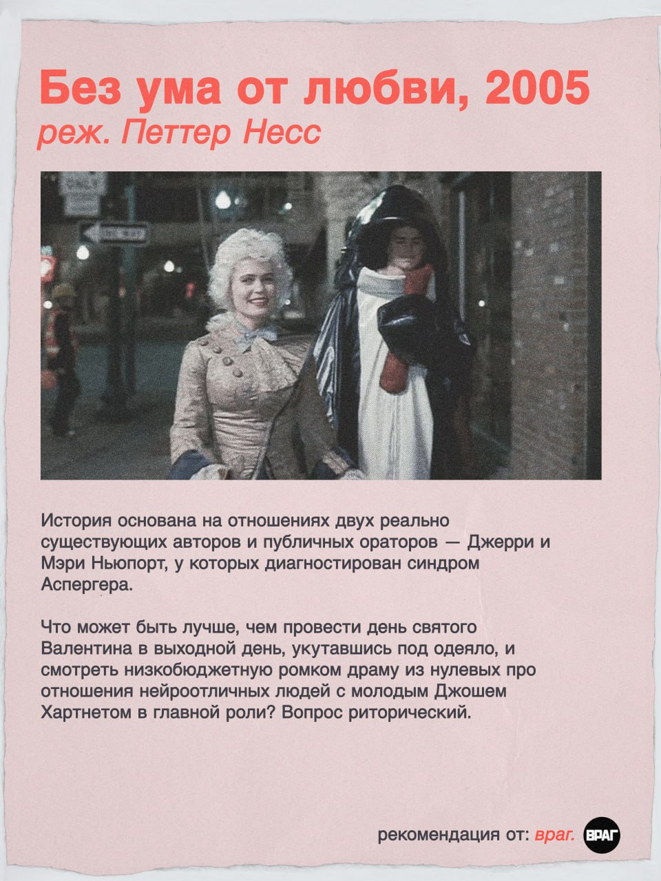 Без ума от любви, 2005 реж. Петтер Несс в 4 i a 14) if История основана на отношениях двух реально существующих авторов и публичных ораторов Джерри и Мэри Ньюпорт, у которых диагностирован синдром Асп