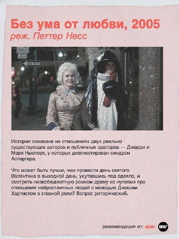 Без ума от любви, 2005 реж. Петтер Несс в 4 i a 14) if История основана на отношениях двух реально существующих авторов и публичных ораторов Джерри и Мэри Ньюпорт, у которых диагностирован синдром Асп