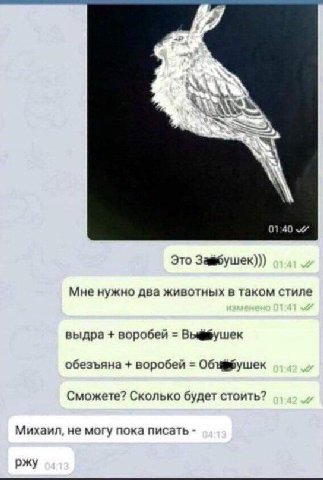 01:40 Это Завбушек))) Мне нужно два животных в таком стиле выдра воробей обезъяна воробей Сможете? Сколько будет стоить? Михаил, не могу пока писать ржу