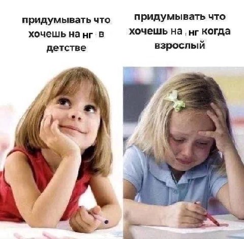 придумывать что придумывать что хочешь на в хочешь на когда детстве взрослый Я 4