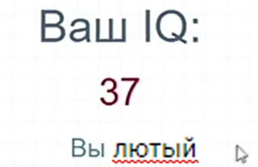Ваш 3/ Вы лютый