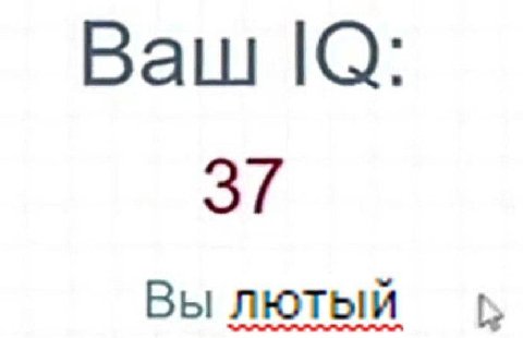Ваш 3/ Вы лютый