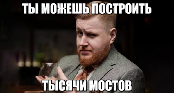 ТЫ МОЖЕШЬ ПОСТРОИТЬ МОСТОВ