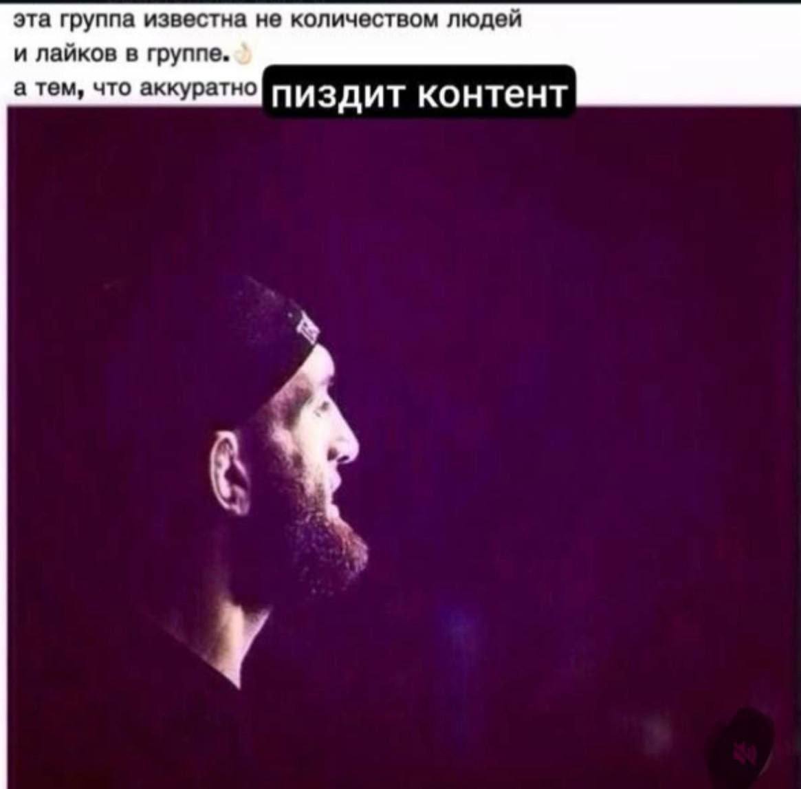 эта группа известна не количеством людей и лайков в группе. а тем, что аккуратно пиздит контент