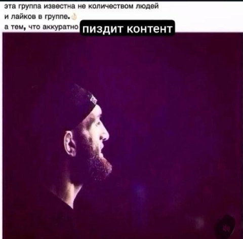 эта группа известна не количеством людей и лайков в группе. а тем, что аккуратно пиздит контент