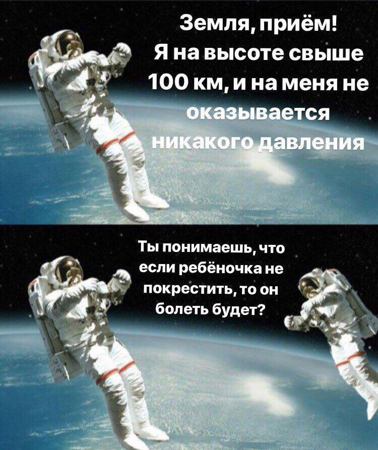 Земля, приём! «Я Я навысоте свыше 4 100 инаменя не оказывается Be 9 Ты понимаешь, что если ребё ребёночкане покрестить, то он болеть будет? he we 7 3 4 7