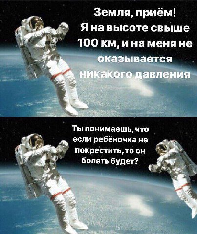 Земля, приём! «Я Я навысоте свыше 4 100 инаменя не оказывается Be 9 Ты понимаешь, что если ребё ребёночкане покрестить, то он болеть будет? he we 7 3 4 7