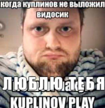 когда куплинов не выложил KIPLINOU PLAY