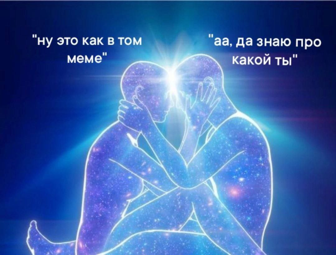 "ну это как в том да знаю про меме" какой ты"