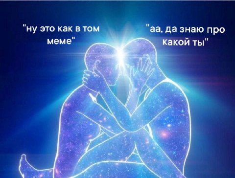 "ну это как в том да знаю про меме" какой ты"