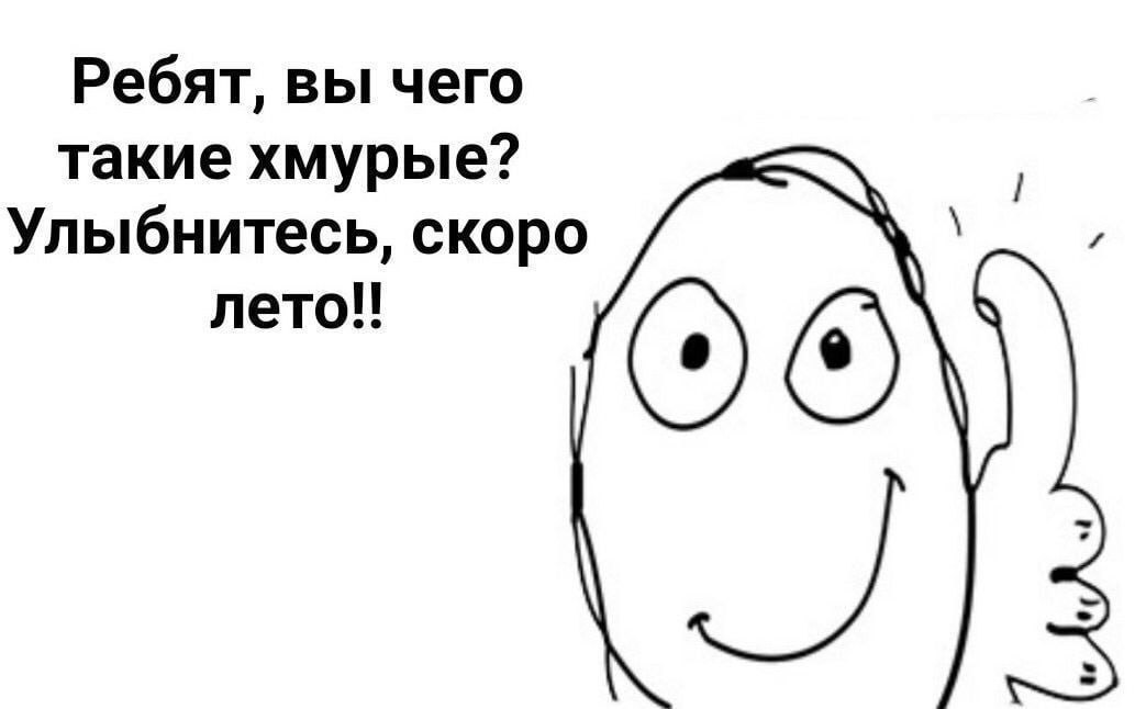 Ребят, вы чего такие хмурые? Улыбнитесь, скоро лето!!