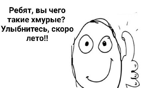 Ребят, вы чего такие хмурые? Улыбнитесь, скоро лето!!