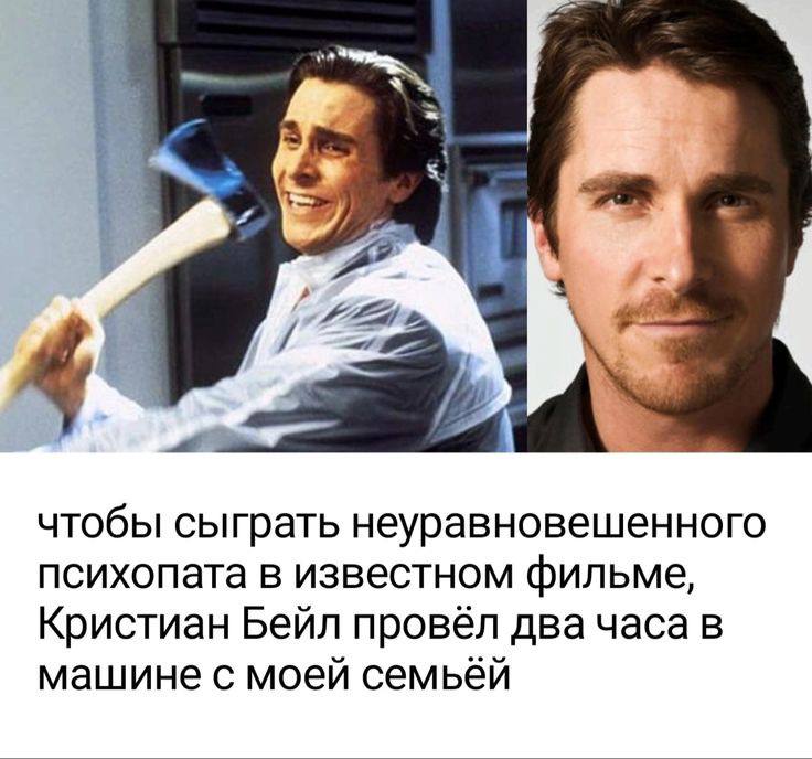 чтобы сыграть неуравновешенного психопата в известном фильме, Кристиан Бейл провёл в машине с моей семьёй