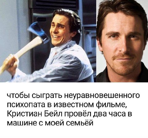 чтобы сыграть неуравновешенного психопата в известном фильме, Кристиан Бейл провёл в машине с моей семьёй
