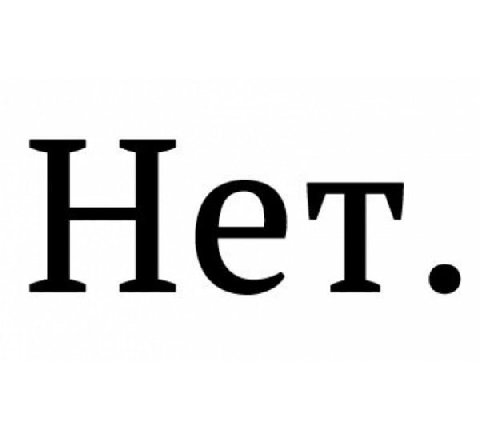 Нет