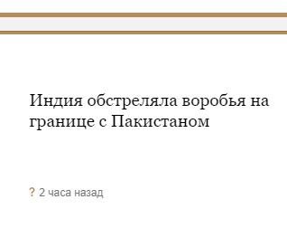 Индия обстреляла воробья на границе с Пакистаном 2 часа назад