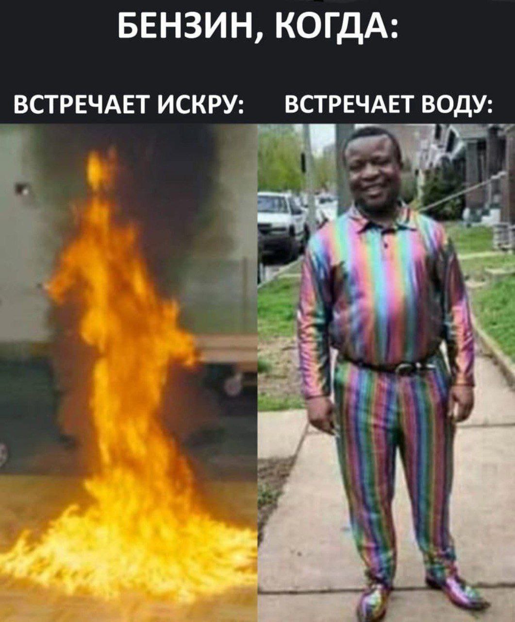 БЕНЗИН, КОГДА: ВСТРЕЧАЕТ ИСКРУ: ВСТРЕЧАЕТ ВОДУ: 4