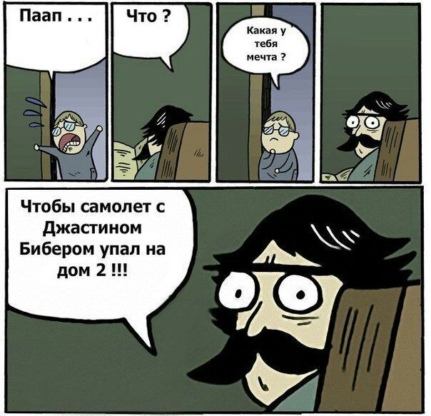 Какая у тебя мечта RES 25% ото Чтобы самолет с Джастином Бибером упал на дом 211! oxo