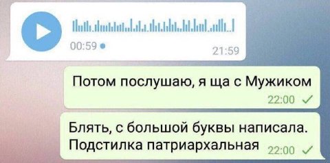 00:59 21:59 Потом послушаю, я с Мужиком 22:00 с большой буквы написала. Подстилка патриархальная 55.9)