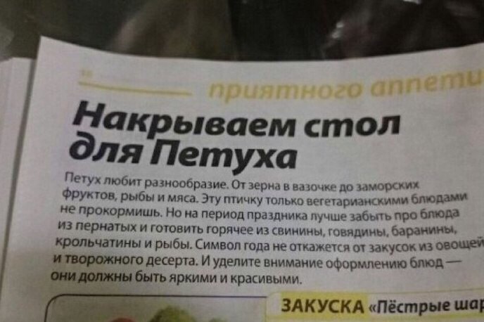 Накрываем стол Петуха етух любит разнообразие, От зерна в вазочке до заморских руктов, рыбы и мяса. Эту ичку только зегетарианскими не прокормишь. Но на период праздника лучше забыть про блюда из перн