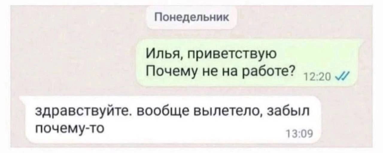 Понедельник Илья, приветствую Почему не на работе? здравствуйте. вообще вылетело, забыл почему-то 13:09