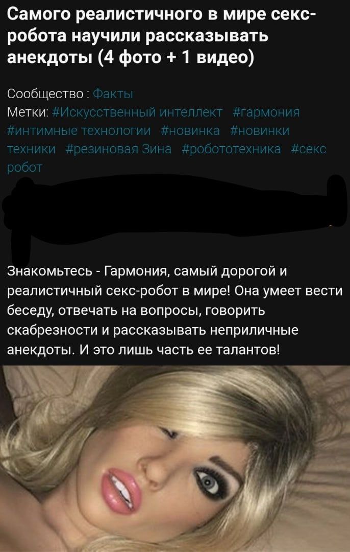 Самого реалистичного в мире секс- робота научили рассказывать анекдоты (4 фото 1 видео) Сообщество Факты Метки: #Искусственный интеллект #гармония технологии #новинка #новинки техники #резиновая Зина 