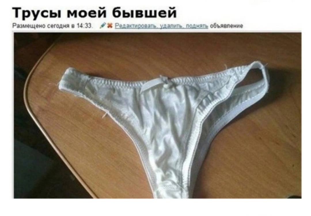 Трусы моей бывшей Размещено сегодня в 14:33 Редактировать. удалить. поднать объявление у A" "ict
