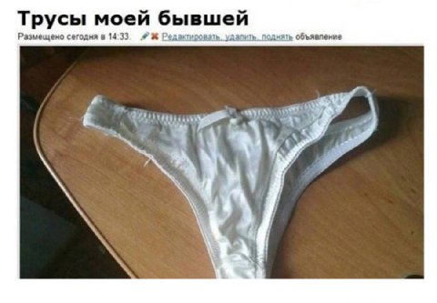 Трусы моей бывшей Размещено сегодня в 14:33 Редактировать. удалить. поднать объявление у A" "ict