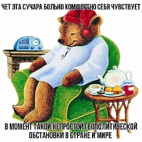 ЧЕТ ЭТА СУЧАРА БОЛЬНО КОМФОРТНО СЕБЯ ЧУВСТВУЕТ В МОМЕНТ ТАКОИ ЕСКОИ ОБСТАНОВКИ В СТРАНЕ И МИРЕ