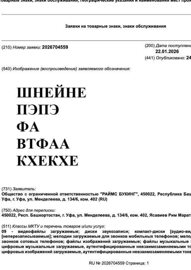 У Заявки на товарные знаки, знаки обслуживания (210) Номер заявки: 2026704559 (200) Дата поступлени 22.01.2026 (441) Опубликовано: 24 (540) Изображение (воспроизведение) заявляемого обозначения: ШНЕЙН
