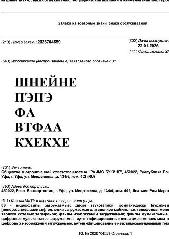 У Заявки на товарные знаки, знаки обслуживания (210) Номер заявки: 2026704559 (200) Дата поступлени 22.01.2026 (441) Опубликовано: 24 (540) Изображение (воспроизведение) заявляемого обозначения: ШНЕЙН