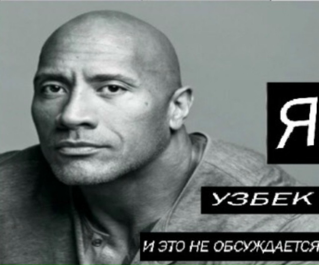 я узбек и это не обсуждается