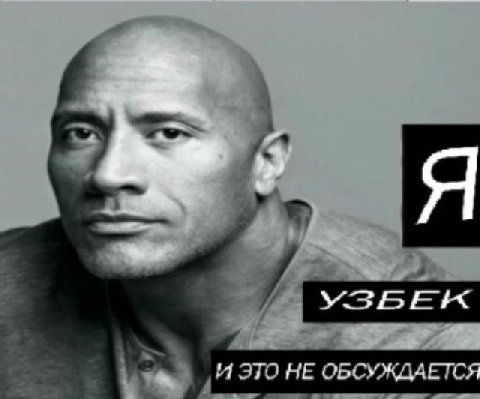 я узбек и это не обсуждается