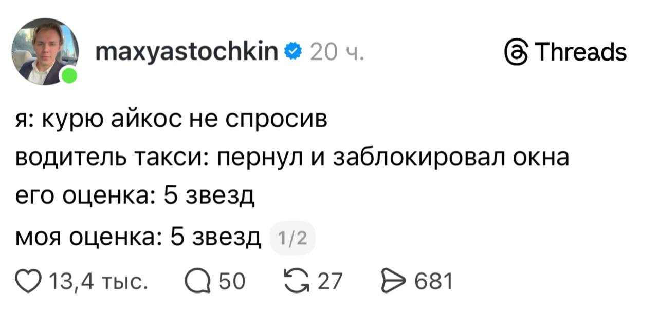(8 Threads maxyastochkin 20 я: курю айкос не спросив водитель такси: пернул и заблокировал окна его оценка: 5 звезд моя оценка: 5 звезд 1/2 13,4 тыс. 50 27 681